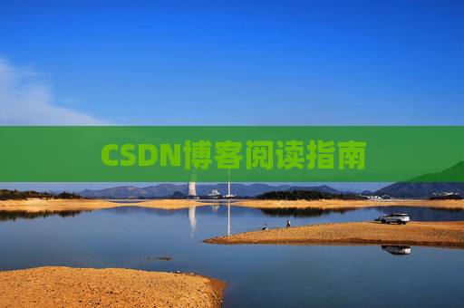 CSDN博客阅读指南