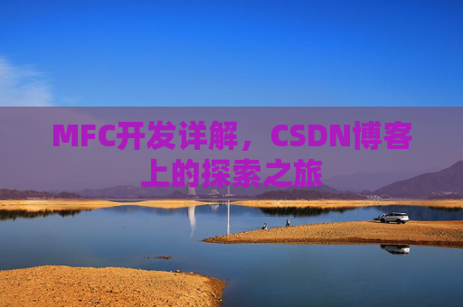 MFC开发详解，CSDN博客上的探索之旅